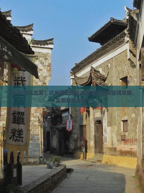 绥化到北京慕田峪长城自由团