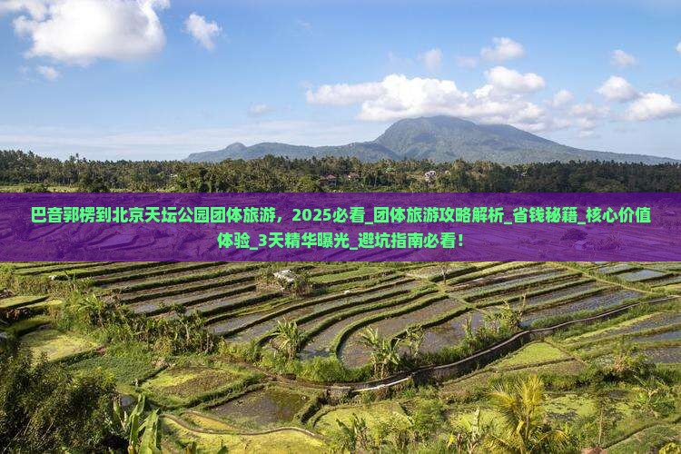 巴音郭楞到北京天坛公园团体旅游