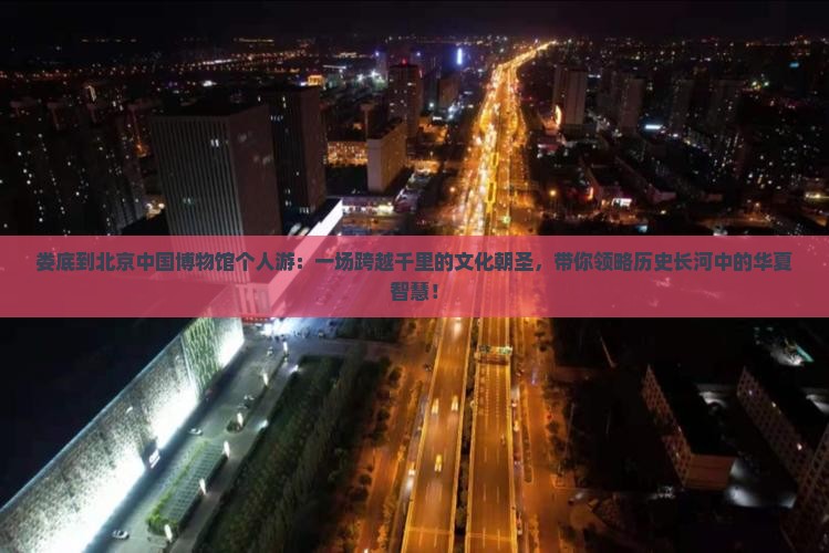 娄底到北京中国国家博物馆个人游