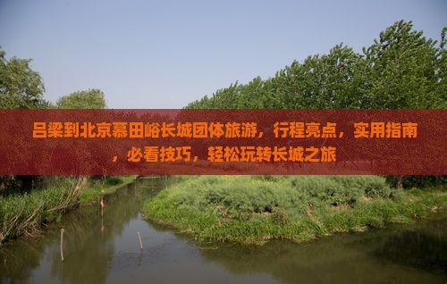 吕梁到北京慕田峪长城团体旅游