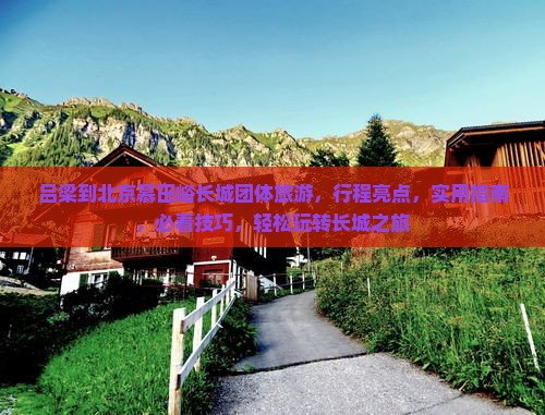 吕梁到北京慕田峪长城团体旅游