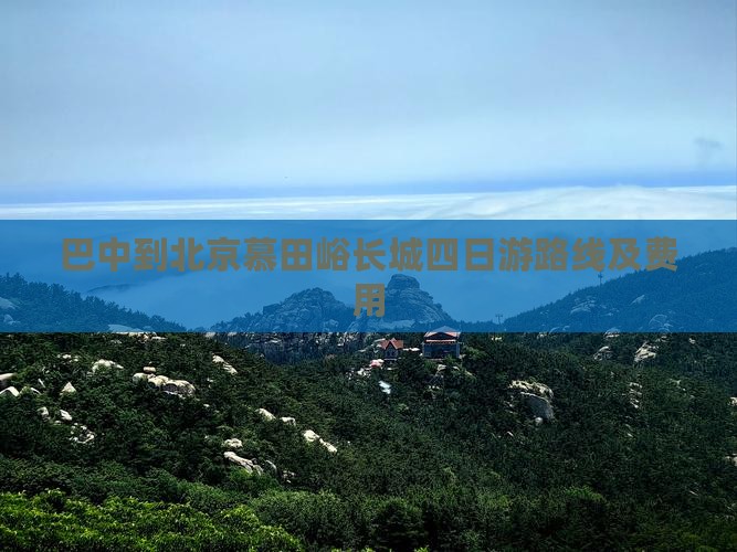 巴中到北京慕田峪长城四日游
