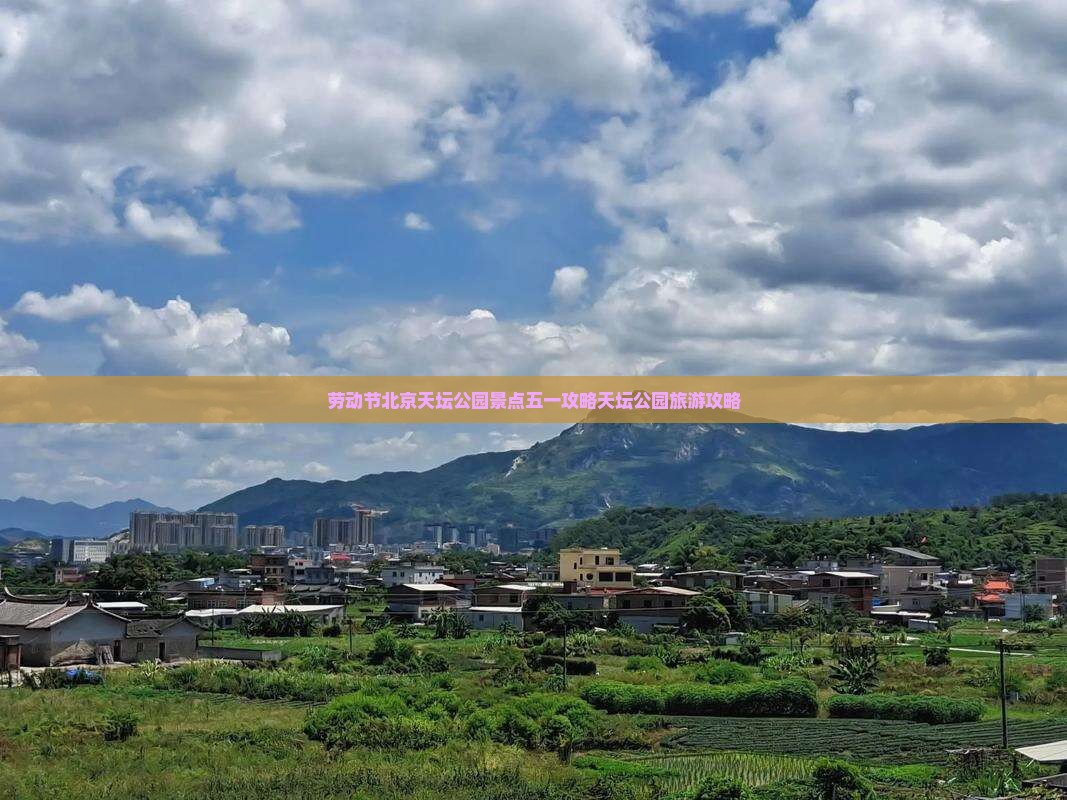 劳动节去北京天坛公园景点