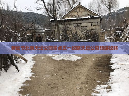 劳动节去北京天坛公园景点