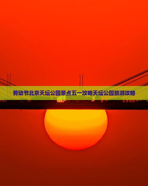 劳动节去北京天坛公园景点
