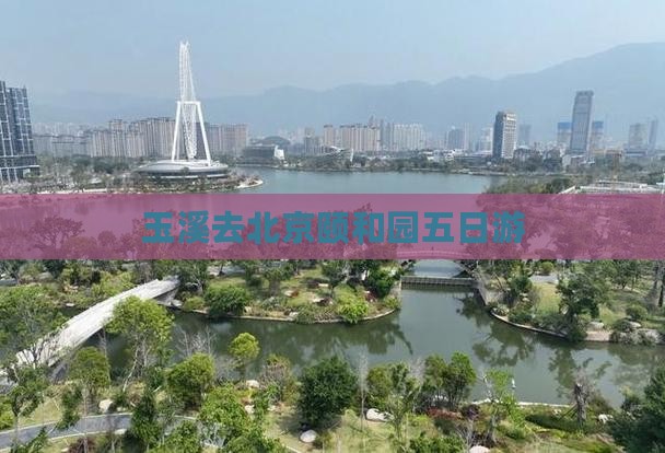 玉溪去北京颐和园五日游
