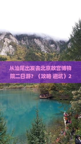 汕尾去北京故宫博物院二日游