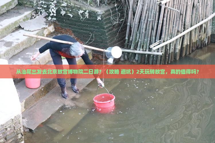 汕尾去北京故宫博物院二日游