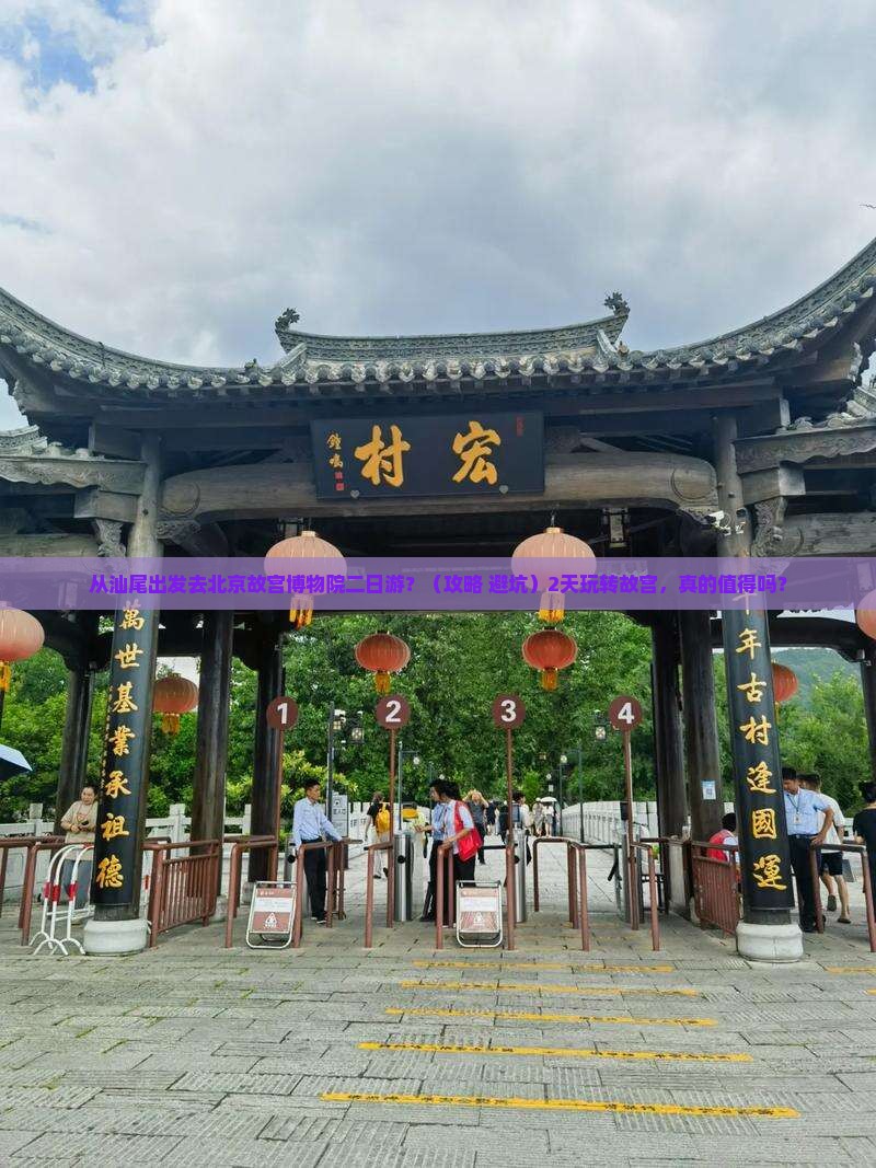 汕尾去北京故宫博物院二日游