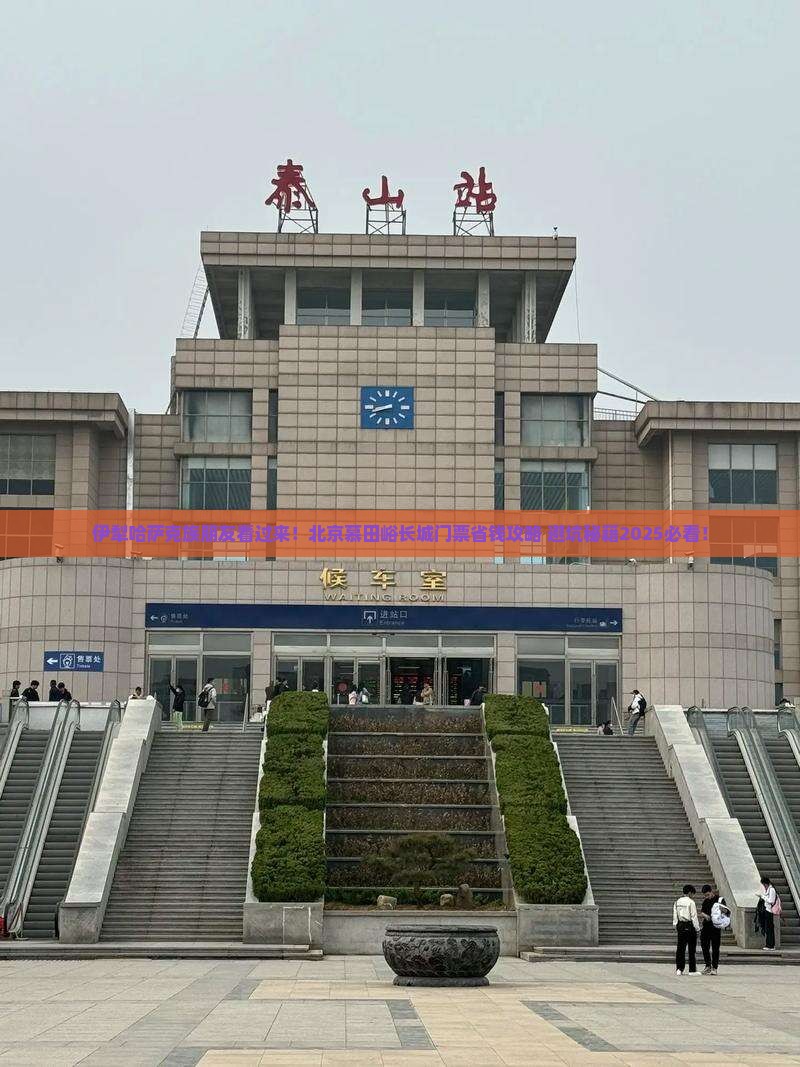 伊犁哈萨克去北京慕田峪长城门票