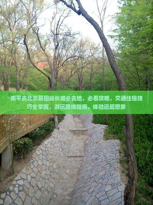 南平去北京慕田峪长城必去地