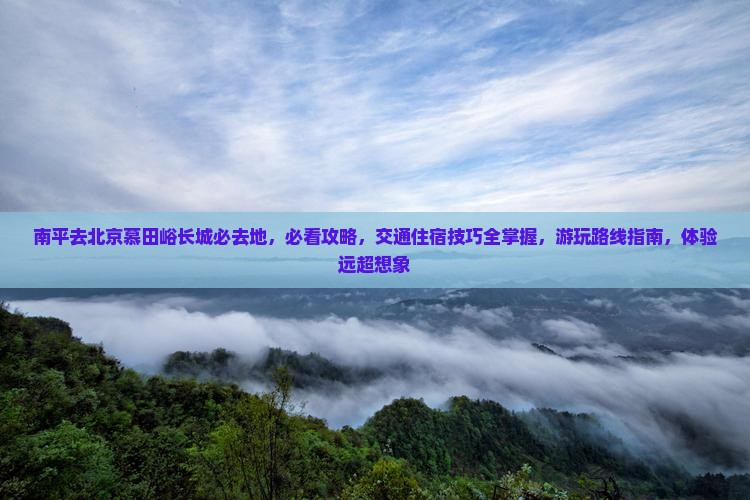 南平去北京慕田峪长城必去地