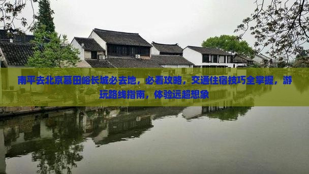 南平去北京慕田峪长城必去地
