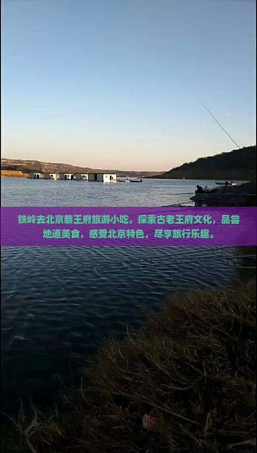铁岭去北京恭王府旅游小吃