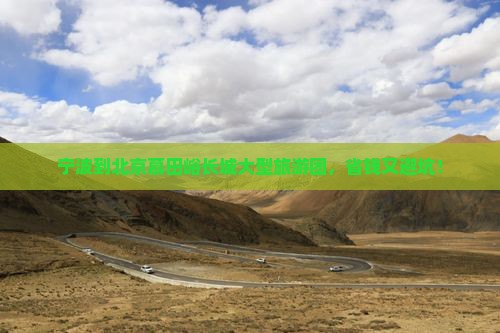 宁波到北京慕田峪长城大型旅游团