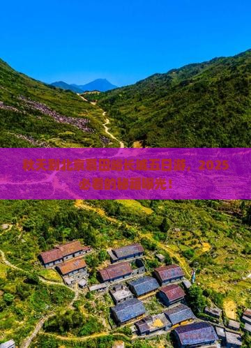 秋天到北京慕田峪长城五日游