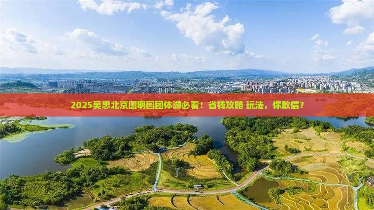 吴忠去北京圆明园遗址公园团体旅游