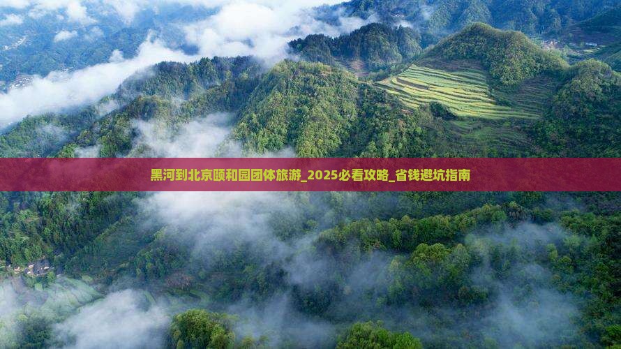 黑河到北京颐和园团体旅游