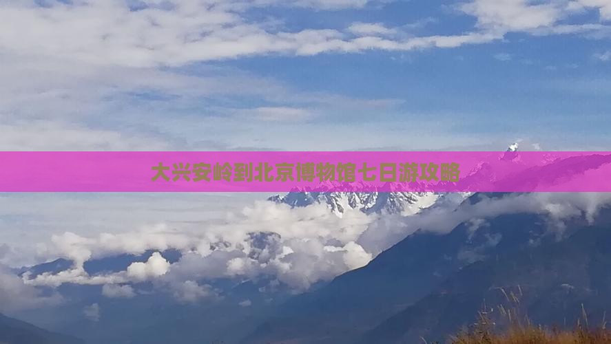 大兴安岭到北京中国国家博物馆七日游