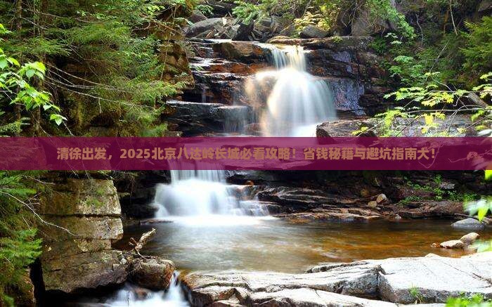 清徐到北京八达岭长城旅行社