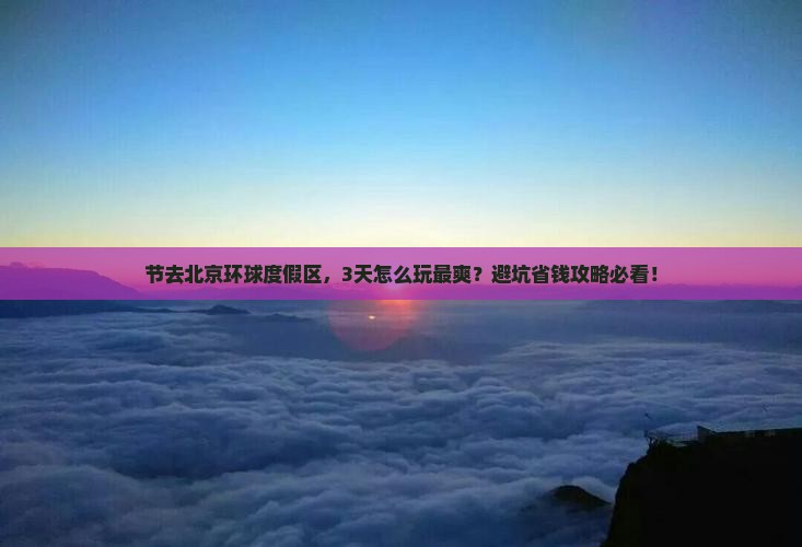 国庆节到北京环球度假区景点