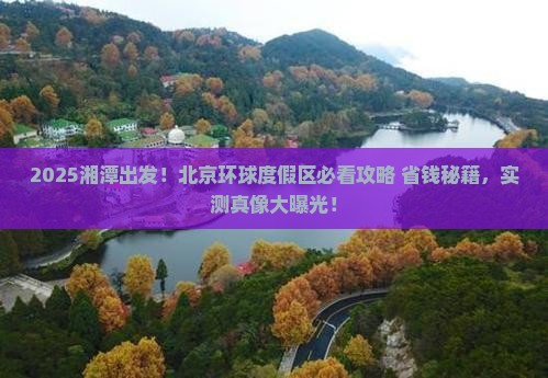湘潭去北京环球度假区景点