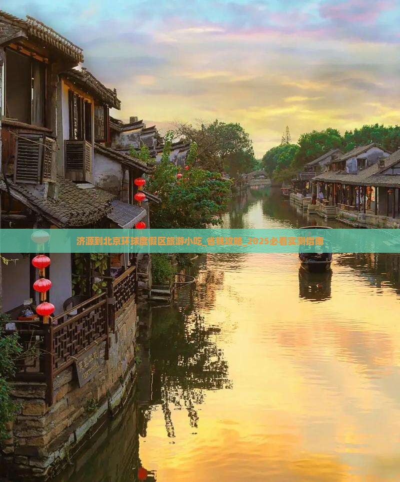 济源到北京环球度假区旅游小吃