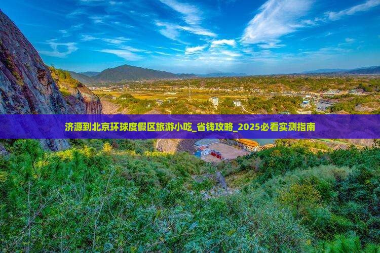 济源到北京环球度假区旅游小吃
