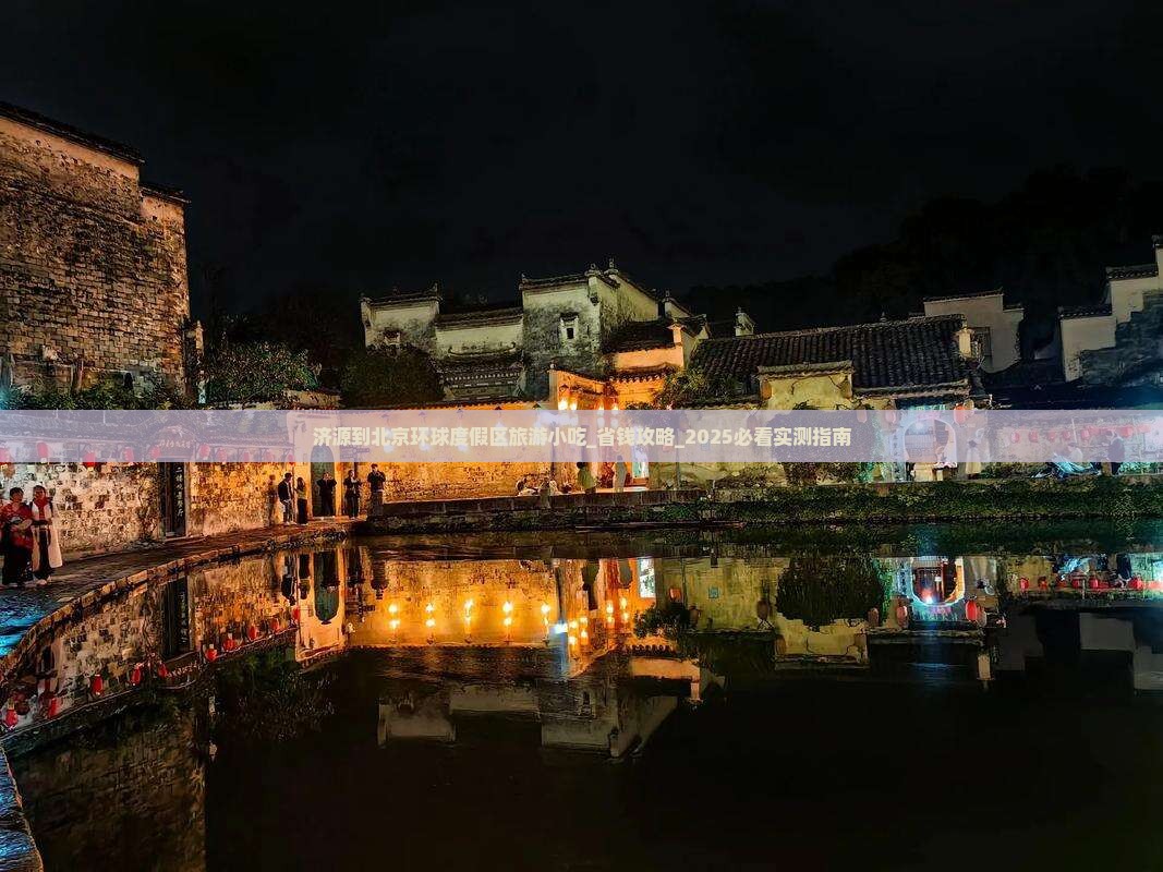 济源到北京环球度假区旅游小吃