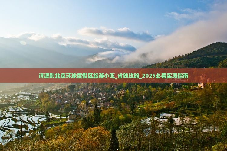 济源到北京环球度假区旅游小吃