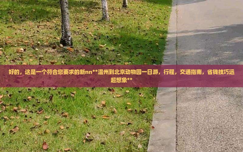 温州到北京动物园一日游