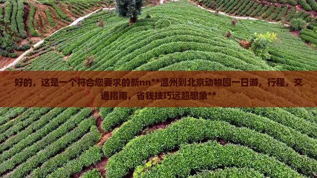 温州到北京动物园一日游