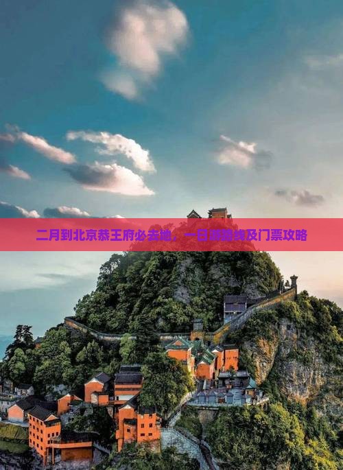 二月到北京恭王府必去地