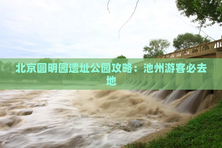 池州去北京圆明园遗址公园必去地
