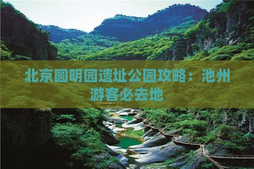 池州去北京圆明园遗址公园必去地