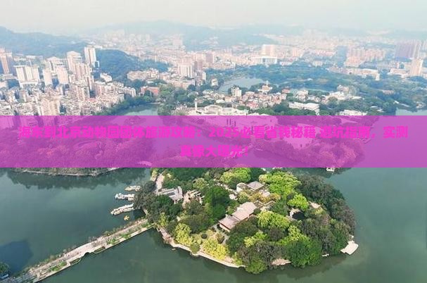 海东到北京动物园团体旅游
