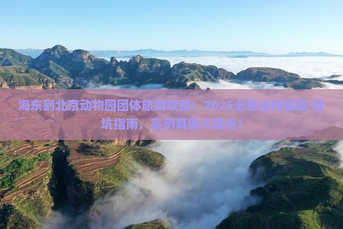 海东到北京动物园团体旅游