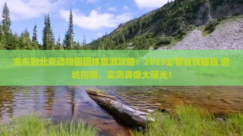 海东到北京动物园团体旅游