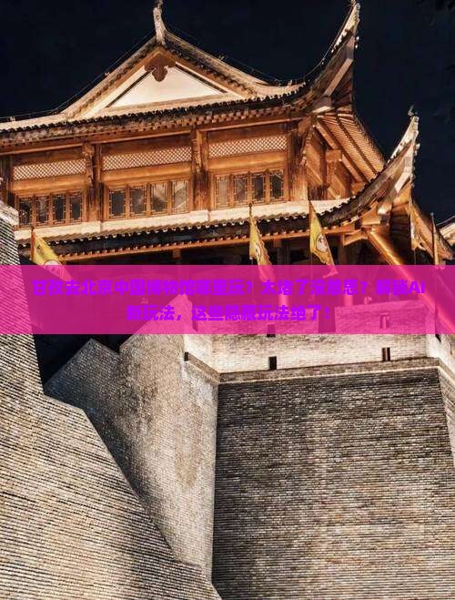 甘孜去北京中国国家博物馆哪里玩