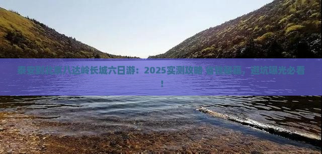 泰安到北京八达岭长城六日游