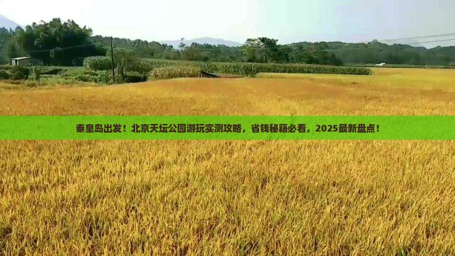 秦皇岛去北京天坛公园景点