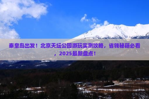 秦皇岛去北京天坛公园景点