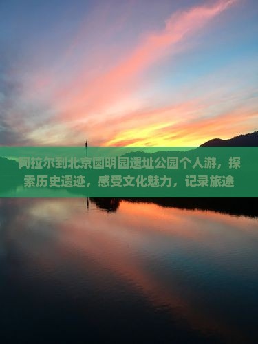 阿拉尔到北京圆明园遗址公园个人游