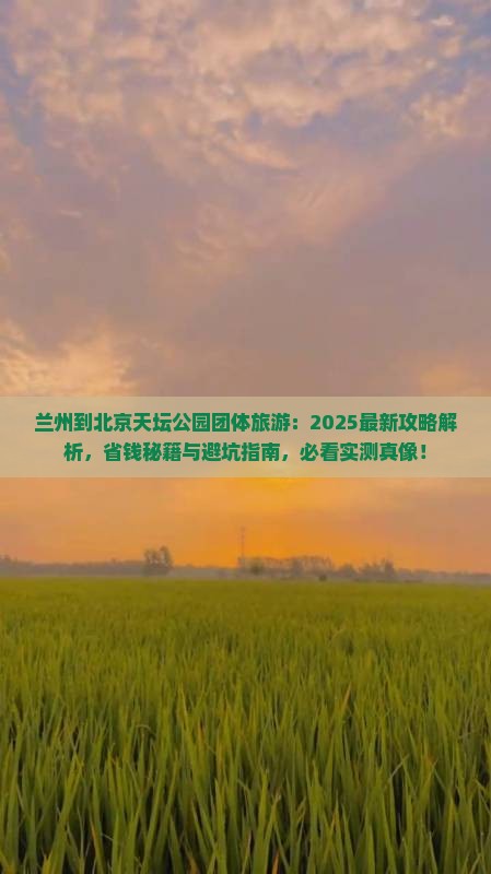 兰州到北京天坛公园团体旅游