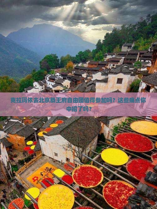 克拉玛依去北京恭王府自由团