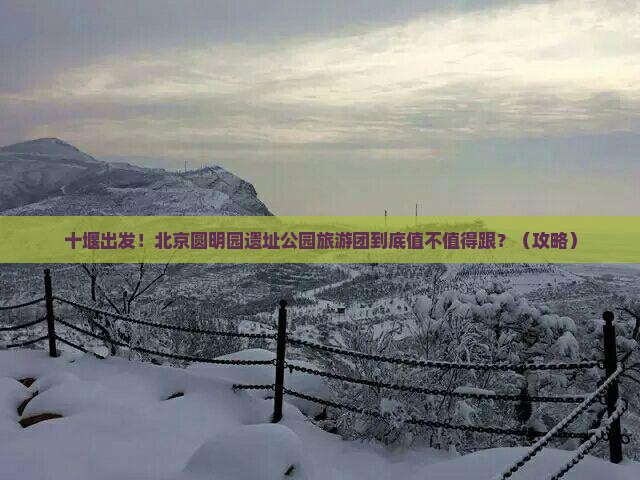 十堰到北京圆明园遗址公园大型旅游团
