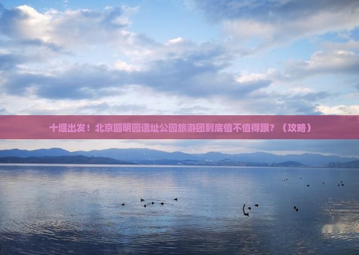 十堰到北京圆明园遗址公园大型旅游团