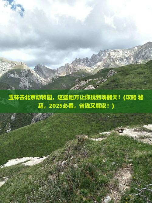 玉林去北京动物园哪里玩