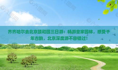 齐齐哈尔去北京颐和园三日游