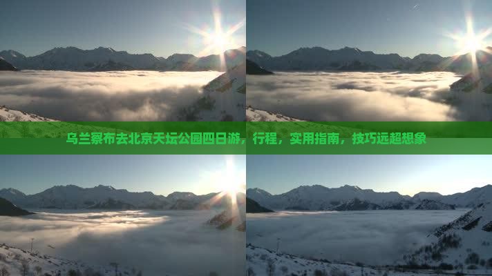 乌兰察布去北京天坛公园四日游